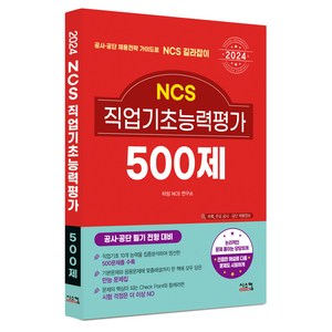 2024 NCS 직업기초능력평가 500제, 시스컴