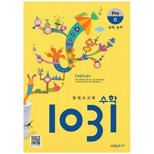 시매쓰 영재사고력수학 1031 Pe C, C단계, 상품상세설명 참조