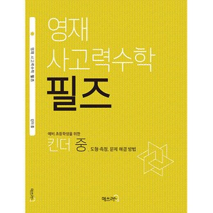 영재 사고력수학 필즈 킨더(중), 매쓰러닝, 킨더 중, 초등1학년