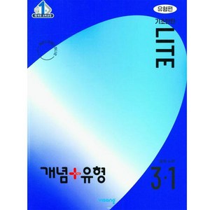 개념 + 유형 기초탄탄 라이트 유형편 수학 (2024년), 중등 3-1