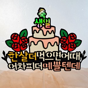 광택 축생일 생일케이크토퍼 + 데코픽 2p, 혼합색상, 1세트