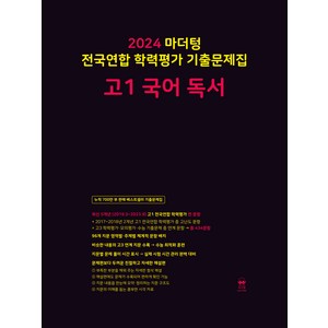 마더텅 전국연합 학력평가 기출문제집-까만책 (2024년), 국어 독서, 고등 1학년