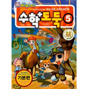 코믹 메이플스토리 수학도둑 기본편, 5권, 서울문화사, 송도수