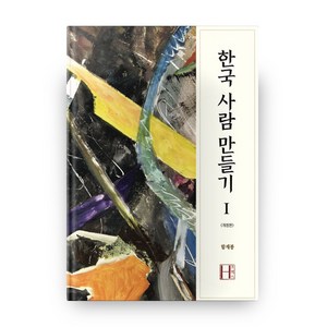 한국 사람 만들기 1:, 에이치(H) 프레스