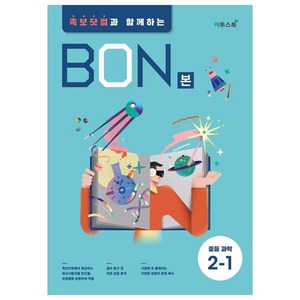 BON 본 중등 과학 (2024년), 이투스북, 중등 2-1