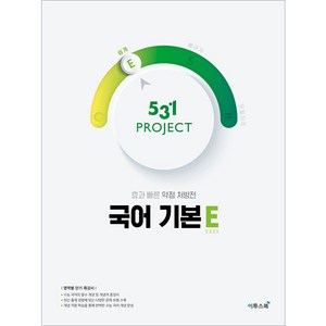 531 프로젝트 PROJECT 국어 기본 E (2024년), 이투스북, 국어영역