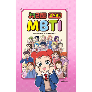 체리툰 MBTI 썰 모음집, 대원키즈, 상세 설명 참조