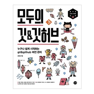 모두의 깃&깃허브:누구나 쉽게 시작하는 git&github 버전 관리, 길벗