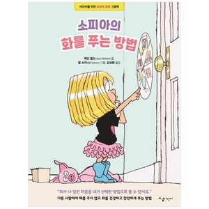 소피아의 화를 푸는 방법:어린이를 위한 긍정의 훈육 그림책, 교실어린이, 제인 넬슨