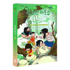 수상한 이웃집 시노다 : 서랍 속 세계로 떨어졌다!, 2권, 다산어린이, 도미야스 요코