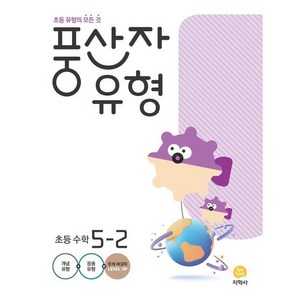 풍산자 유형 초등 수학 5-2, 지학사, 초등5학년