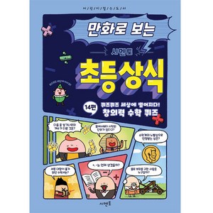 만화로 보는 시멘토 초등 상식 14: 퀴즈퀴즈 세상에 떨어지다! 창의력 수학 퀴즈, 14권