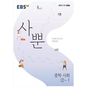 EBS 사뿐 중학 사회 2-1 (2024년), EBS한국교육방송공사, 중등2학년