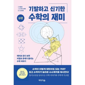 기발하고 신기한 수학의 재미(상편):재미로 읽다 보면 저절로 문제가 풀리는 수학이야기, 천융밍, 미디어숲