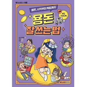 용돈 시작부터 독립까지 용돈 잘 쓰는 법, 메가스터디북스, 상세 설명 참조