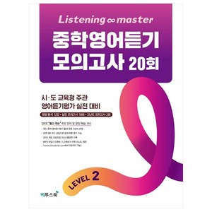 Listening Master 중학영어듣기 모의고사 20회 Level 2:시 도 교육청 주관 영어듣기평가 실전 대비, 이투스북