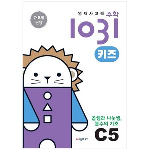 영재사고력수학1031 키즈 C5: 곱셈과 나눗셈 분수의 기초:7·8세를 위한 수학적 사고력 향상 학습서, 1, 시매쓰