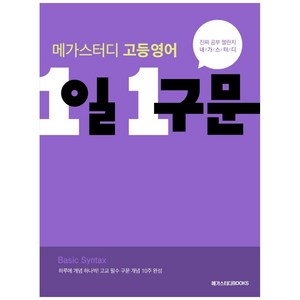 메가스터디 고등 영어 1일 1구문, 메가스터디북스, 영어영역