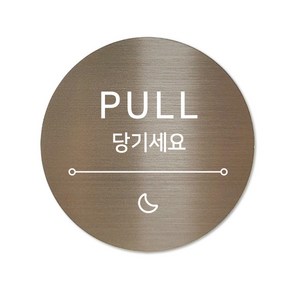 고정문 디자인문패 샤인 브론즈 7cm, 달빛 당기세요, 1개