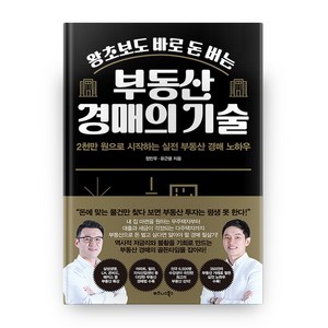 왕초보도 바로 돈 버는 부동산 경매의 기술:2천만 원으로 시작하는 실전 부동산 경매 노하우, 비즈니스북스