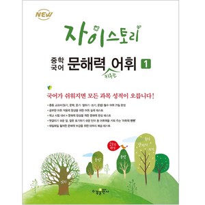 자이스토리 중학 국어 문해력 키우는 어휘 1, 수경출판사, 단품