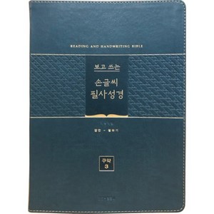 보고 쓰는 손글씨 필사성경 구약 3 (단본/색인/무지퍼/PU/그린), 생명의말씀사