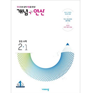 2024 비상교육 개념 + 연산 중등 수학 2-1, 중등2학년