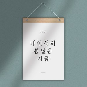 감성 레터링 월 플래그, H내인생의봄날