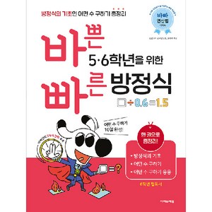 바쁜 5 6학년을 위한 빠른 방정식:방정식의 기초인 어떤 수 구하기 총정리, 이지스에듀