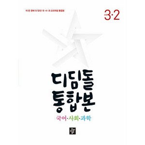 디딤돌 통합본 국어 사회 과학, 국사과, 초등 3-2