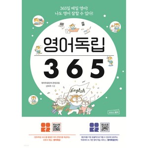 영어독립 365:365일 매일 영어! 나도 영어 잘할 수 있다!, 상상스퀘어