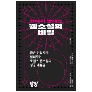 읽다가 밤새는 웹소설의 비밀:금손 편집자가 알려주는 로맨스 웹소설의 성공 매뉴얼, 탈잉, 스텔라