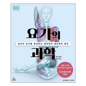 요가의 과학, 사이언스북스