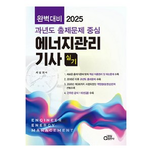 2025 완벽대비 에너지관리기사 실기:과년도 출제문제 중심, 동일출판사