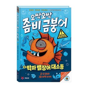 오싹오싹 좀비 금붕어 2: 악마 뱀장어 대소동, 2권, 예림당