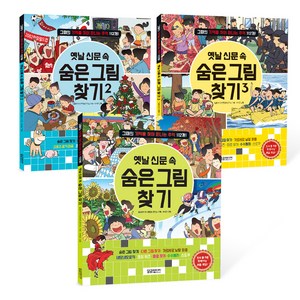 옛날 신문 속 숨은 그림 찾기 세트 전3권, 달곰미디어