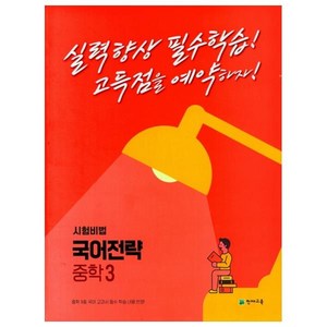 2022 국어전략 중학 3, 천재교육, 중등3학년