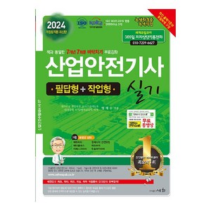 2024 산업안전기사 실기 필답형 + 작업형, 도서출판세화