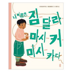 내 이름은 짐달라마시커미시카다, 책읽는곰, 작은곰자리