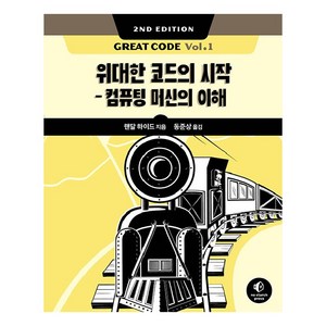 Geat Code Vol.1 2/e:위대한 코드의 시작 컴퓨팅 머신의 이해, 에이콘출판