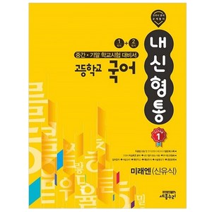 내신형통 고등학교 국어 중간 기말 학교시험 대비서 1학기 + 2학기 미래엔 신유식, 세종누리, 국어영역