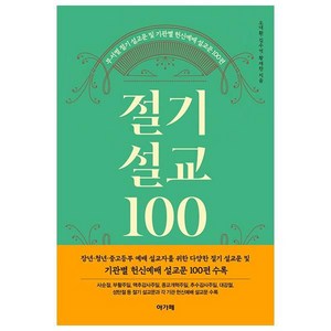 절기설교 100:부서별 절기 설교문 및 기관별 헌신예배 설교문 100편, 아가페