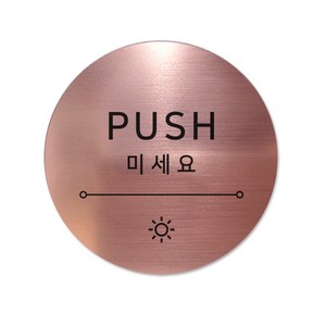 고정문 디자인문패 샤인 로즈골드 7cm, 햇빛 미세요, 1개