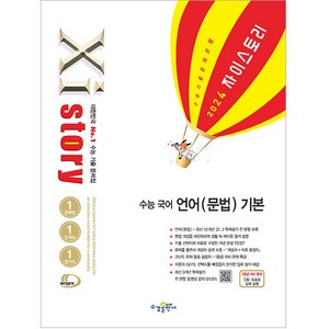 2024 Xistory 자이스토리 수능 국어 언어 (문법) 기본, 수경출판사, 국어영역