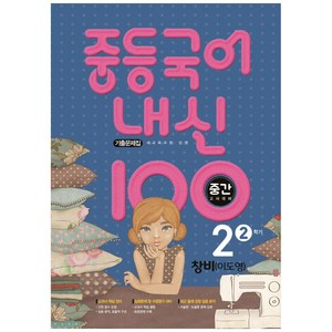 2021 내신 100 중등 국어 2-2 중간고사 대비 기출문제집 (창비 이도영), 학문출판, 중등2학년