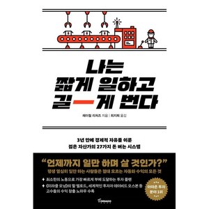 나는 짧게 일하고 길게 번다:3년 만에 경제적 자유를 이룬 젊은 자산가의 27가지 돈 버는 시스템, 레이철 리처즈, 토네이도