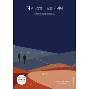 자네 정말 그 길을 가려나:7만 신학도의 가슴에 불을 지핀 목회자 가이드의 고전, 생명의말씀사, 김남준