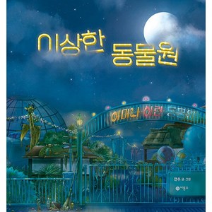 이상한 동물원, 비룡소, 연수