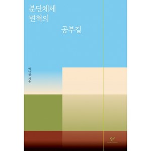 분단체제 변혁의 공부길, 백낙청, 창비