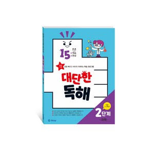 15분 학습 15일 완성 대단한 독해 2단계: 과학(초등 2~3학년):초등 기탄 글을 빠르고 바르게 이해하는 학습 프로그램, 국어 독해 (과학), 2단계